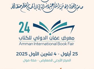 انطلاق فعاليات الدورة 24 لمعرض عمان الدولي للكتاب الخميس المقبل