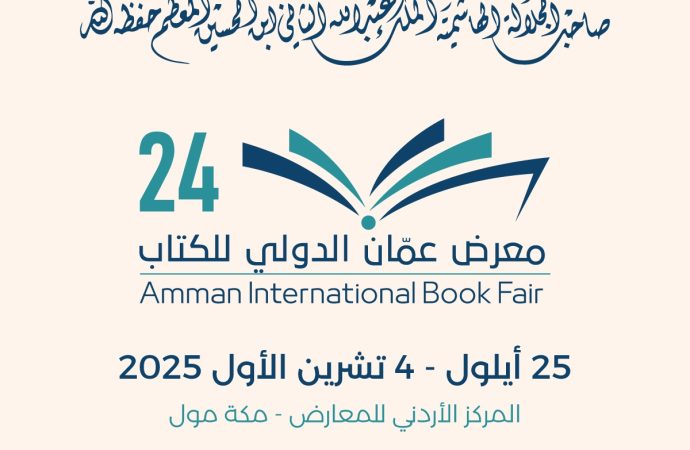 انطلاق فعاليات الدورة 24 لمعرض عمان الدولي للكتاب الخميس المقبل