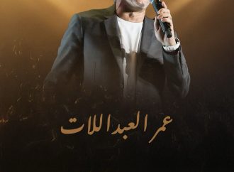 عمر العبداللات يحيي حفلاً فنياً كبيراً في ملعب بنغازي الدولي في ليبيا غداً