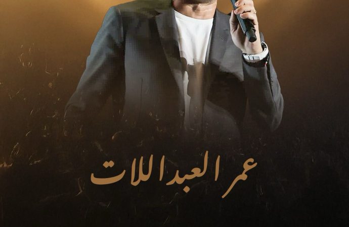 عمر العبداللات يحيي حفلاً فنياً كبيراً في ملعب بنغازي الدولي في ليبيا غداً