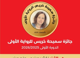 “الآن ناشرون وموزعون” تُطلق جائزة سميحة خريس للرواية الأولى