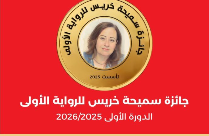 “الآن ناشرون وموزعون” تُطلق جائزة سميحة خريس للرواية الأولى