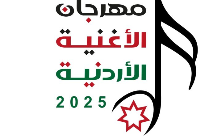 وزارة الثقافة تطلق مهرجان الأغنية الأردنية 2025 في 27 تشرين الثاني القادم
