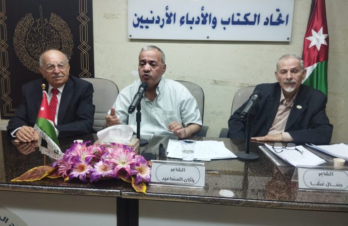 أمسية شعرية  للمساعيد وعشا في اتحاد الكتاب والادباء الاردنيين