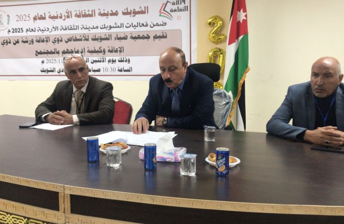 جمعية ضياء الشوبك تنظم ورشة حول تمكين ذوي الإعاقة ودمجهم في المجتمع