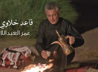 اغنية “قاعد خلاوي” … جديد الفنان الاردني عمر العبداللات