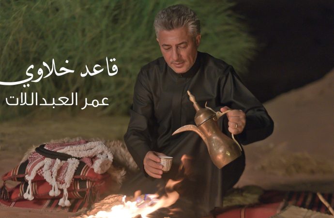 اغنية “قاعد خلاوي” … جديد الفنان الاردني عمر العبداللات