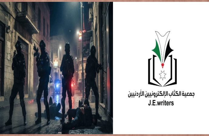 جمعية الكتاب الالكترونيين الأردنيين تعبر عن اعتزازها بالأجهزة الأمنية في التعامل مع المجموعات الإرهابية