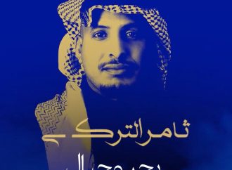 الفنان السعودي ثامر التركي يطلق ألبوم غنائي بعنوان “بحر وجبال”