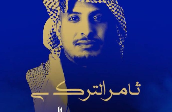 الفنان السعودي ثامر التركي يطلق ألبوم غنائي بعنوان “بحر وجبال”