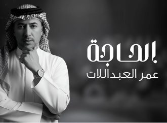 الحاجة … جديد الفنان عمر العبداللات
