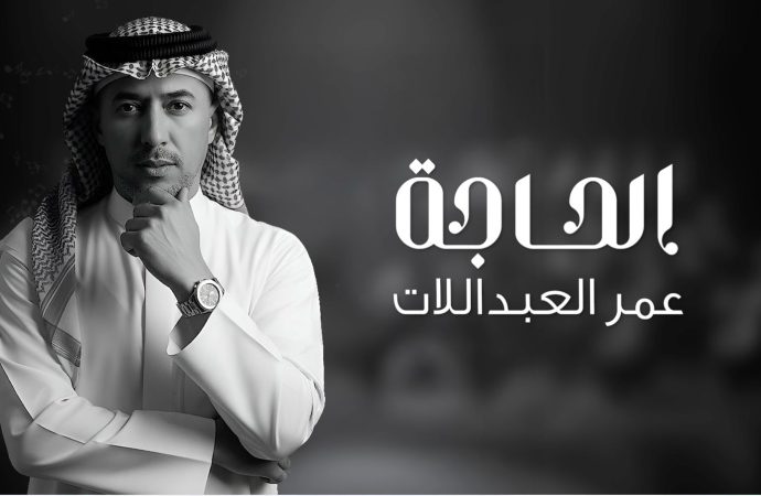 الحاجة … جديد الفنان عمر العبداللات