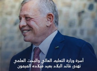أسرة وزارة التعليم العالي والبحث العلمي تُهنئ جلالة الملك  بعيد ميلاده الميمون