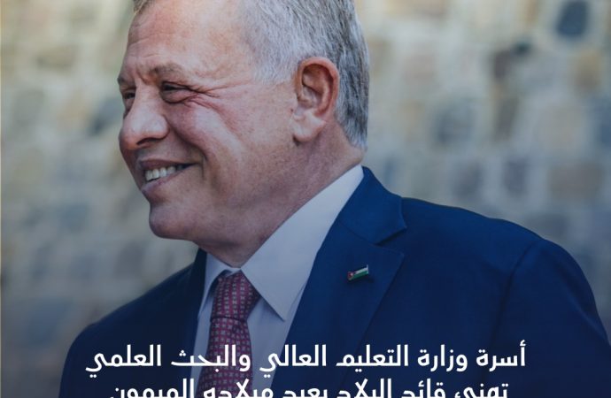 أسرة وزارة التعليم العالي والبحث العلمي تُهنئ جلالة الملك  بعيد ميلاده الميمون