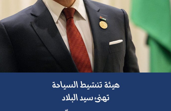 هيئة تنشيط السياحة تهنئ جلالة الملك بعيد ميلاده الرابع والستون