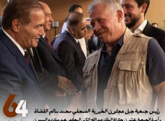 أسرة جمعية جبل عجلون الخيرية تهنئ جلالة الملك بعيد ميلاده الرابع والستين