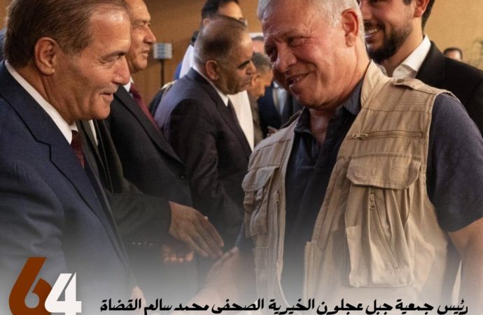 أسرة جمعية جبل عجلون الخيرية تهنئ جلالة الملك بعيد ميلاده الرابع والستين