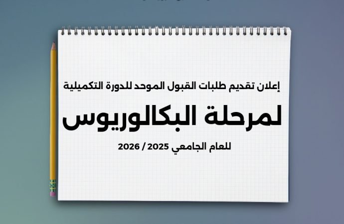 بدء تقديم طلبات الالتحاق بالجامعات الرسمية لمرحلة البكالوريوس للدورة التكميلية