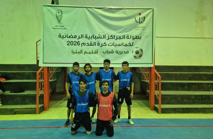 انطلاق بطولة خماسيات كرة القدم 2026 الرمضانية في مديرية شباب البترا