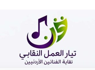 إشهار “تيار العمل النقابي” داخل نقابة الفنانين الأردنيين..
