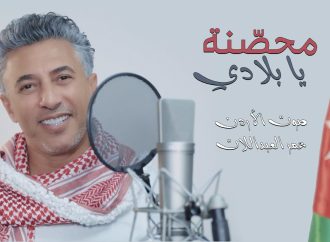صوت الأردن عمر العبداللات يطرح أغنيته الوطنية الجديدة ” محصنة يا بلادي “