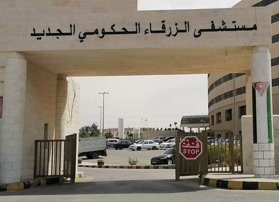 مستشفى الزرقاء الحكومي يسجل مستوى متقدماً في النظافة والتنظيم