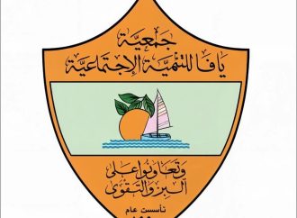 ميشيل الصايغ رئيسا لجمعية يافا للتنمية الاجتماعية وتمارا أبو دية نائبة له