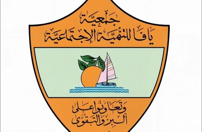 ميشيل الصايغ رئيسا لجمعية يافا للتنمية الاجتماعية وتمارا أبو دية نائبة له