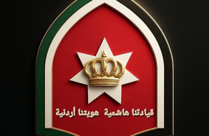 بيان صادر عن فريق “قيادتنا هاشمية هويتنا أردنية”