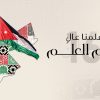 اتحاد الناشرين الأردنيين يحتفي باليوم الوطني للعلم
