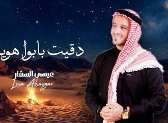 الفنان عيسى السقار يطرح أغنيته الجديدة ” دقيت بابوا هويان “