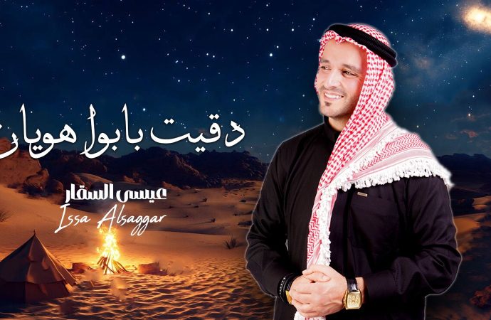 الفنان عيسى السقار يطرح أغنيته الجديدة ” دقيت بابوا هويان “