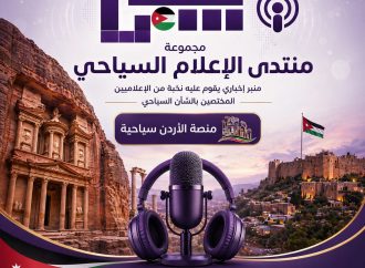 منتدى الإعلام السياحي يناقش واقع السياحة الداخلية ويؤكد أهمية الشراكة بين القطاعين العام والخاص