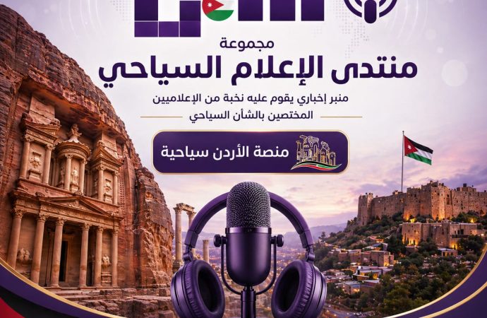 منتدى الإعلام السياحي يناقش واقع السياحة الداخلية ويؤكد أهمية الشراكة بين القطاعين العام والخاص