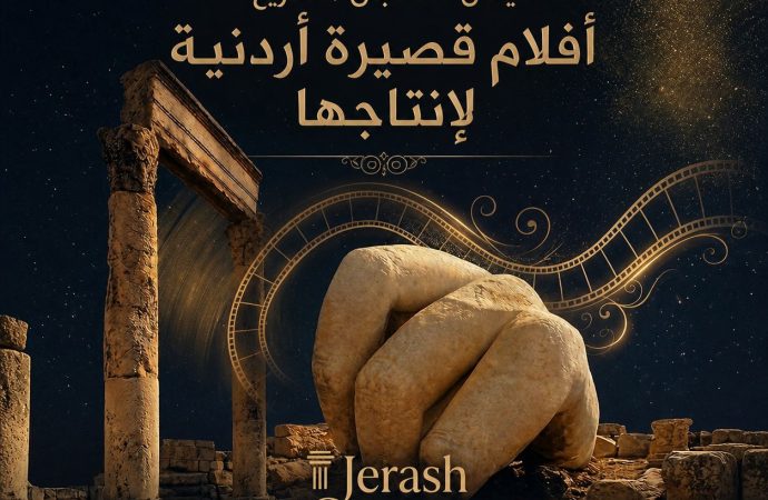 “جرش السينمائي الدولي” يعلن استقبال مشاريع أفلام أردنية قصيرة لإنتاجها