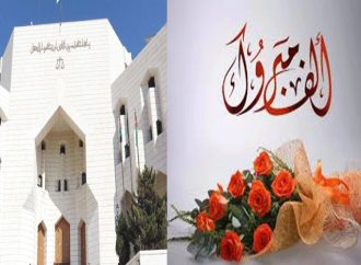 تهنئة للقاضي رنا رائد السويطي بمناسبة التعيين