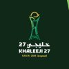 سحب قرعة “خليجي 27” الثلاثاء في جدة