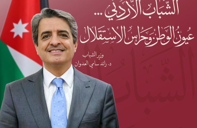 الوزير رائد العدوان يكتب – الشباب الأردني… عيون الوطن وحراس الاستقلال