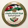 انطلاق هيئة الكرامة والوفاء المستقلة لتعزيز الوعي وتمكين الشباب داخل الجامعات الأردنية