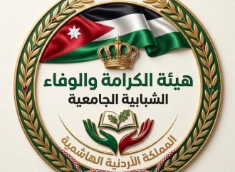 انطلاق هيئة الكرامة والوفاء المستقلة لتعزيز الوعي وتمكين الشباب داخل الجامعات الأردنية