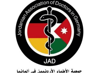 بيان من جمعية الأطباء الأردنيين في ألمانيا JAD