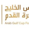 اتحاد كأس الخليج  للكرة يكشف تفاصيل النسخة الثالثة من دوري أبطال الخليج للأندية
