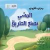 «المشي يصنع الطريق».. إصدار جديد لرمزي الغزوي يعيد للطفولة حقها في الدهشة