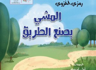 «المشي يصنع الطريق».. إصدار جديد لرمزي الغزوي يعيد للطفولة حقها في الدهشة
