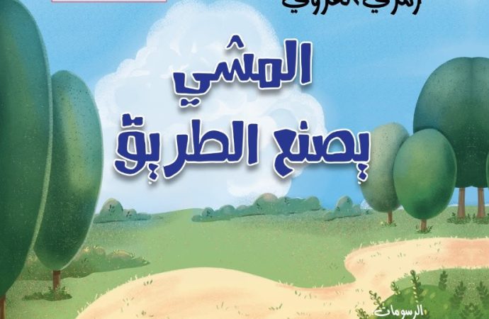 «المشي يصنع الطريق».. إصدار جديد لرمزي الغزوي يعيد للطفولة حقها في الدهشة