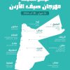 وزارة الثقافة تعلن برنامج مهرجان صيف الأردن 2026 في دورته السادسة
