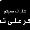 شكر على تعزية