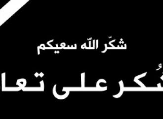 شكر على تعزية