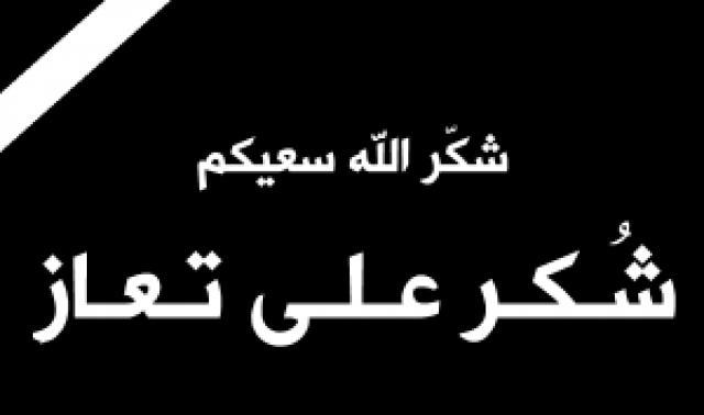 شكر على تعزية