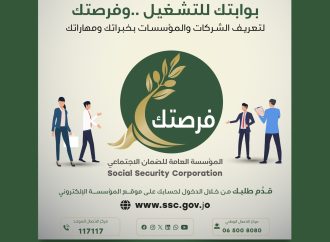 الضمان الاجتماعي تطلق منصة “فرصتك” لتسهيل التواصل بين الشركات والباحثين عن عمل